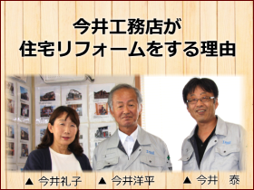 今井工務店が住宅リフォームする理由 0b26819cf4032926c7779492c32a52c0