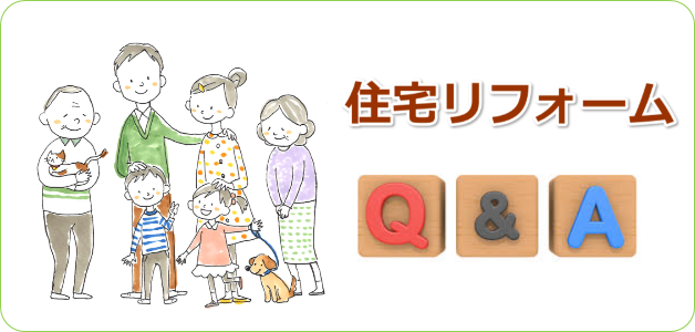 住宅リフォームqa 2c7b85955c3294996aec6f3d9d8ab654