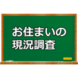 お住まいの現況調査 6494119654421079d358b161a6809042
