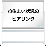 お住まい状況のヒアリング 68eec61a5aa55bfcc8ab75e7f38734ad
