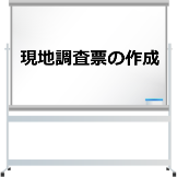 現地調査票の作成 6e49d2c0e5f1f0e651a7a542676f0508