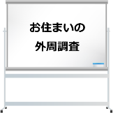 お住まいの外周調査 6f6654ab92e14e996d041fb1c77a5315