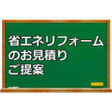 省エネ見積り書 761553923e361b94c6cd4b0f249b448e