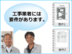 工事業者には要件があります2 89514c3c64893a63f7f9e3ae31cd0913