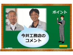 今井工務店のコメント 8a3b8c9b4b920b9b2f22a603f01886153