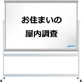 お住まいの屋内調査 9b1bcb4d6ed06463a790580c35cd6662