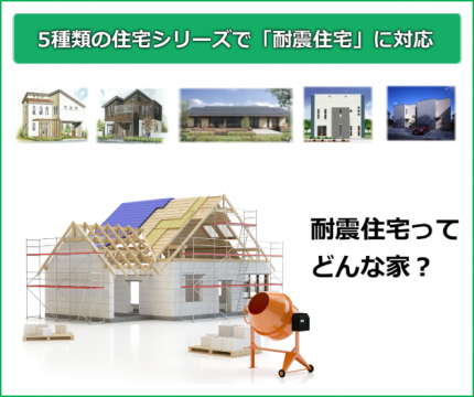 5種類の住宅シリーズで耐震住宅に対応2 bbd4144727c62b88ee39ac528533078a