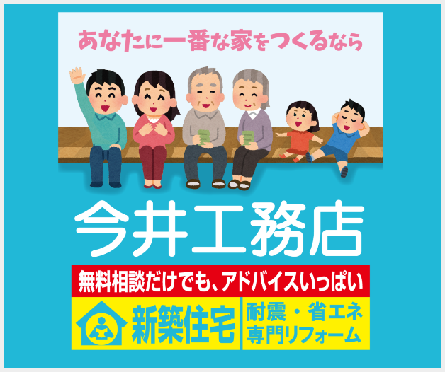 今井工務店リフォーム無料相談 fa8f558413fe20db7ae4a0545791b547